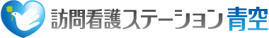 訪問看護ステーション青空